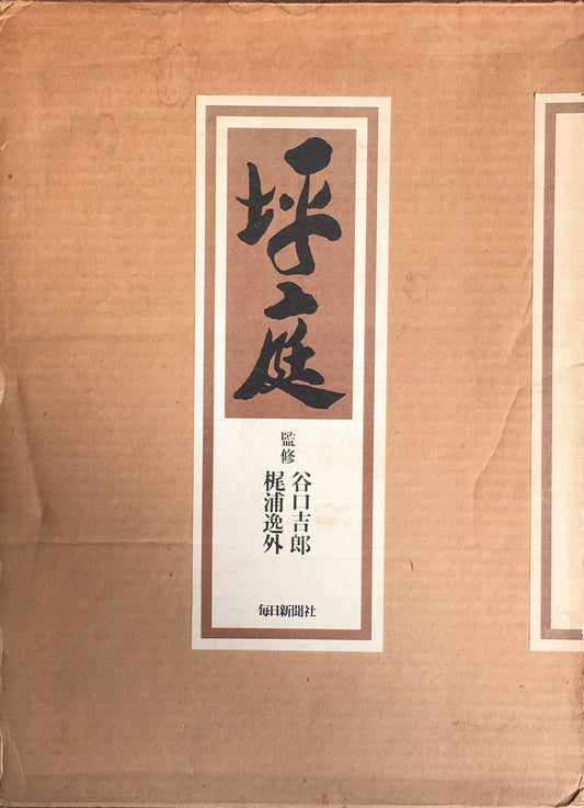 坪庭  谷口 吉郎 梶浦 逸外 監修