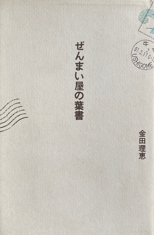 ぜんまい屋の葉書　金田理恵