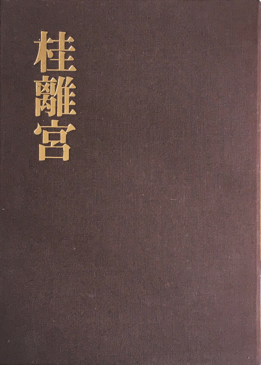 桂離宮 岡本茂男 写真