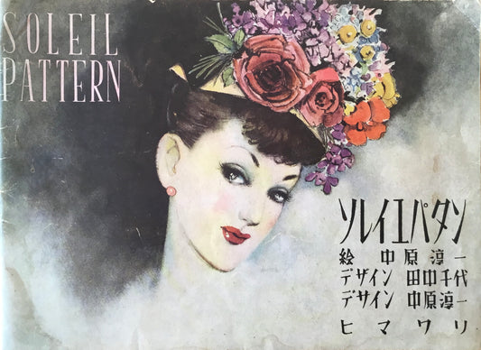 ソレイユパタン 昭和23年