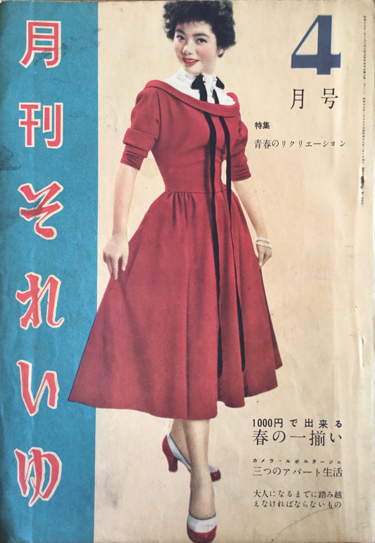 月刊 それいゆ 昭和29年4月号