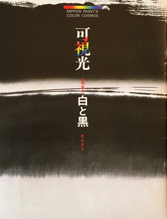 可視光　第一巻第一号　1987年　日本ペイント企業広報誌