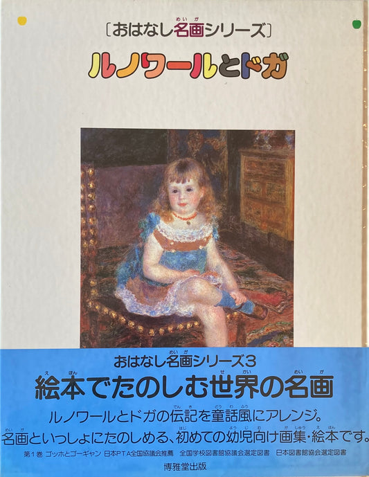 おはなし名画シリーズ3 ルノワールとドガ