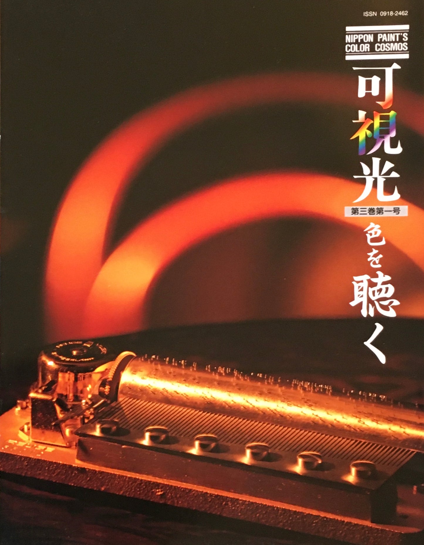 可視光　特集色を聴く　第三巻第一号　1992年　日本ペイント