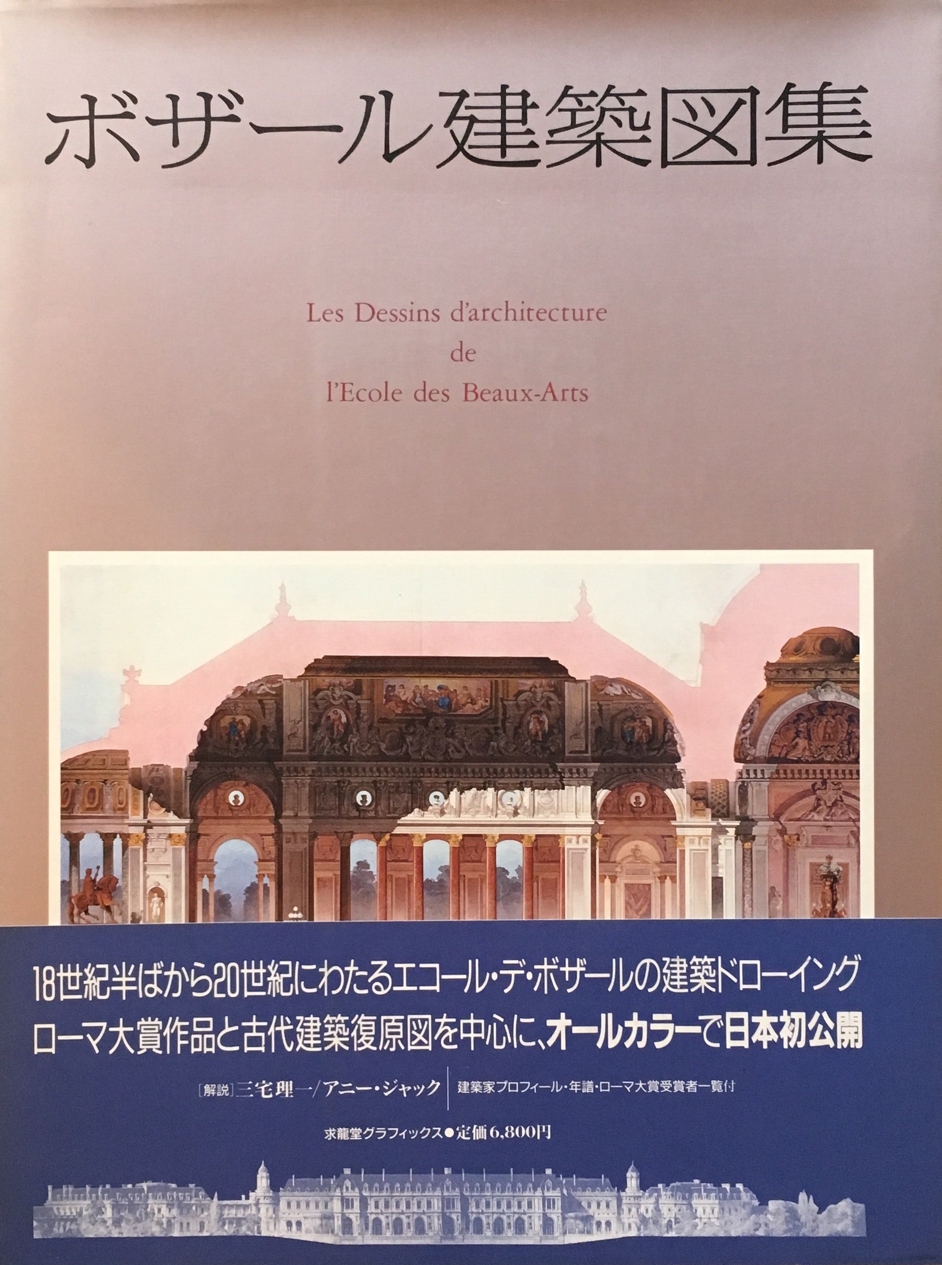 ボザール建築図集　三宅理一　アニー・ジャック