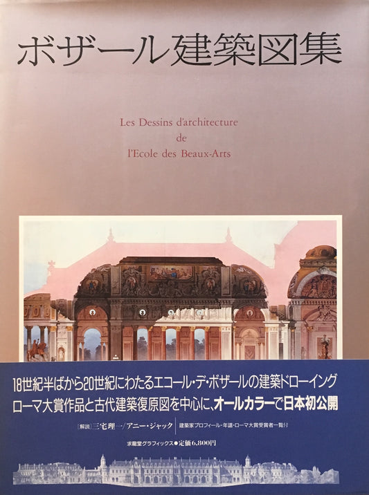ボザール建築図集　三宅理一　アニー・ジャック