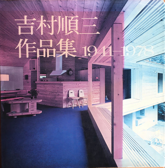 吉村順三作品集1941-1978