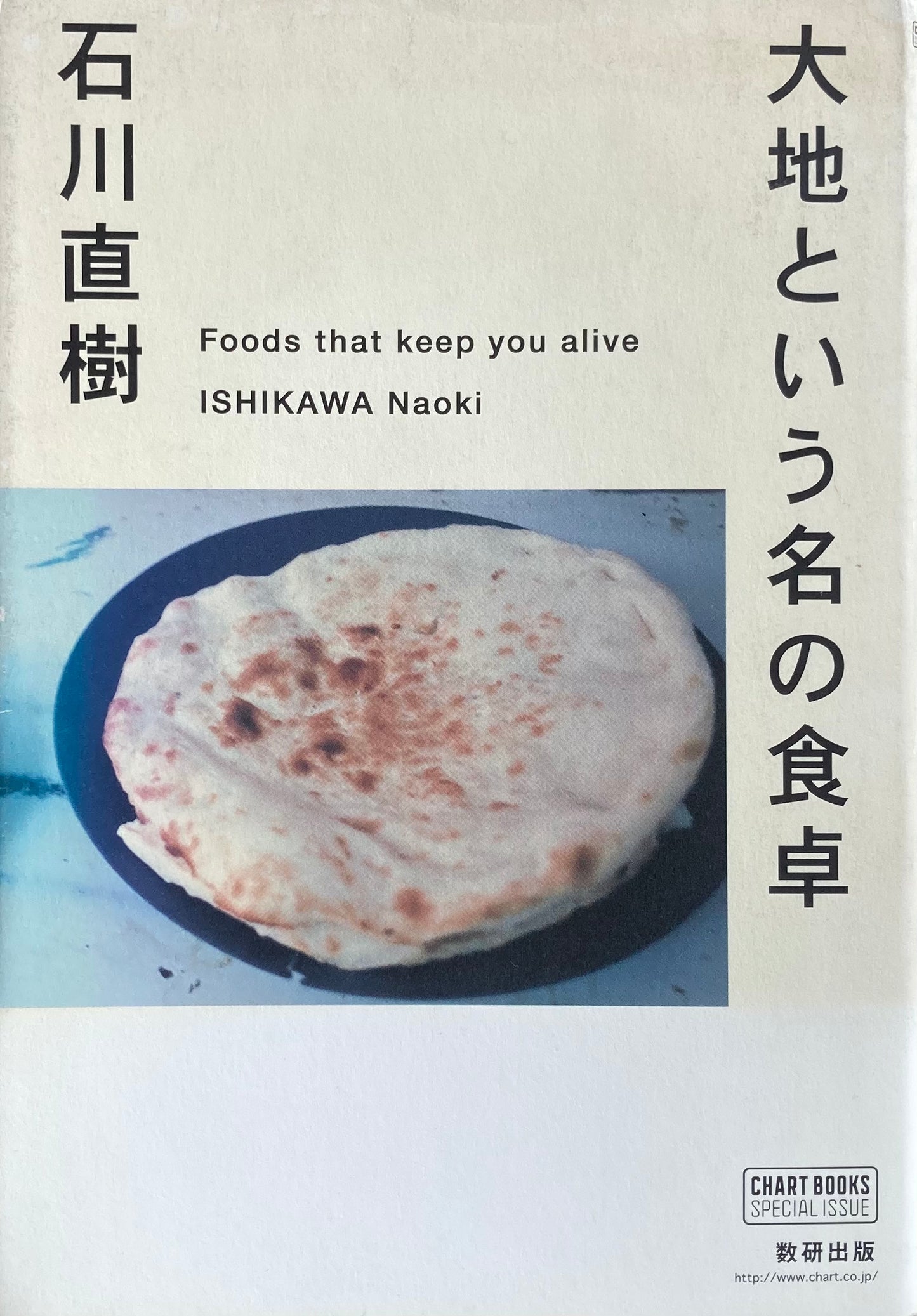 大地という名の食卓　石川直樹