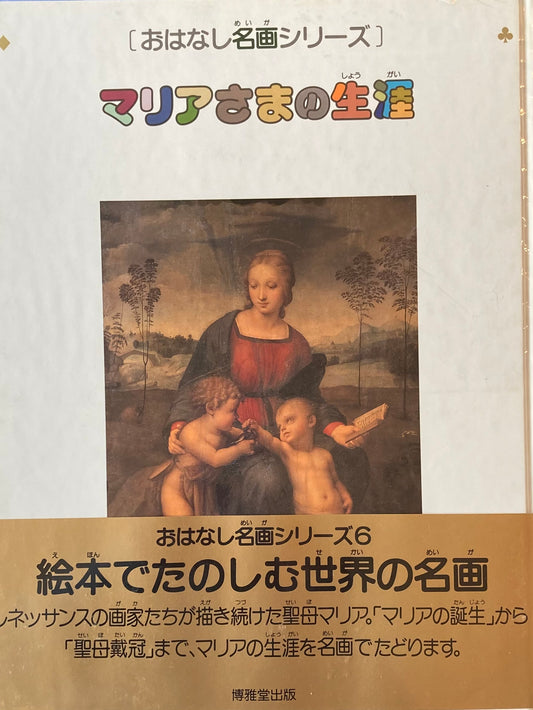 おはなし名画シリーズ6 マリアさまの生涯