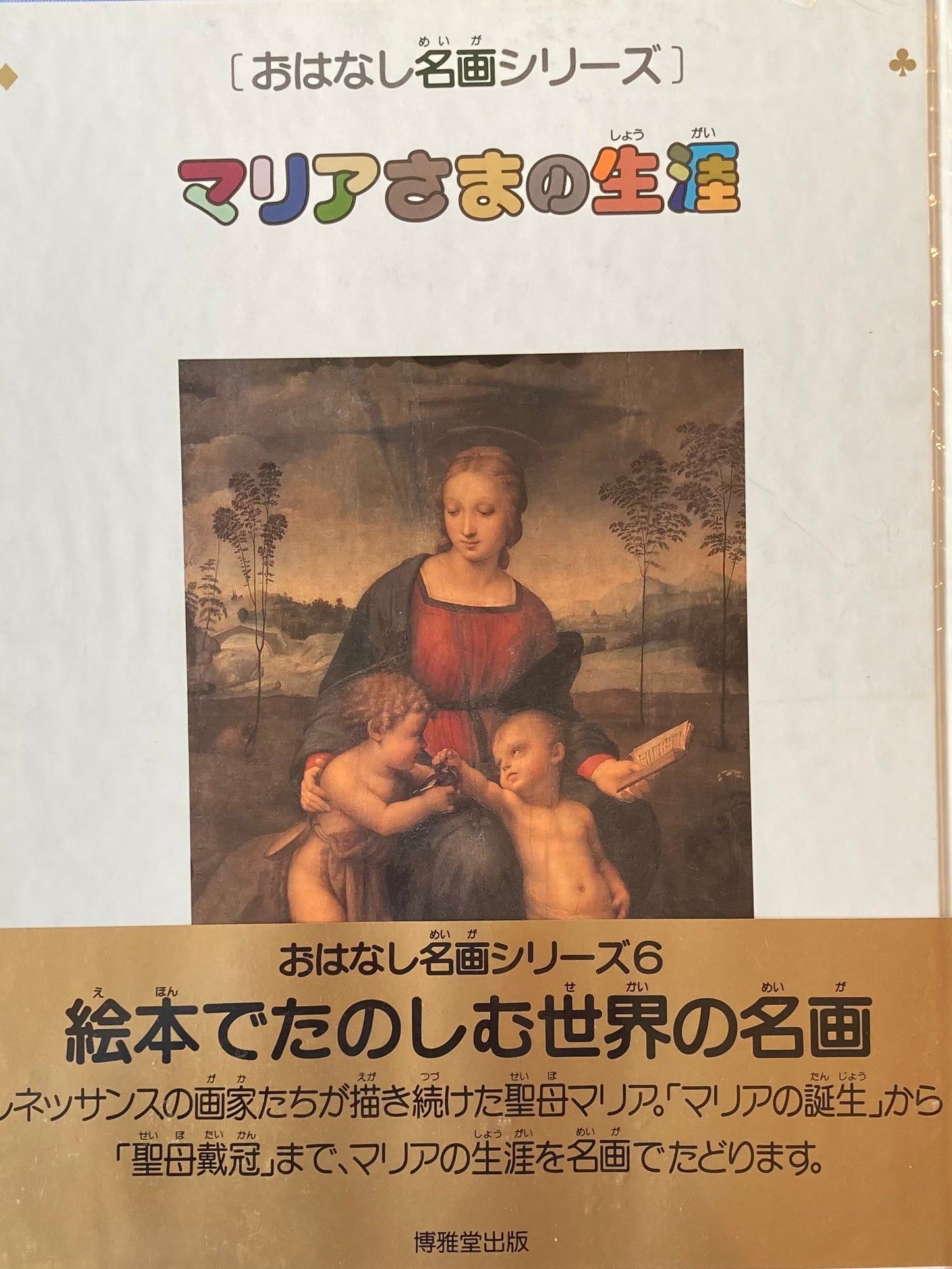 おはなし名画シリーズ６　マリアさまの生涯