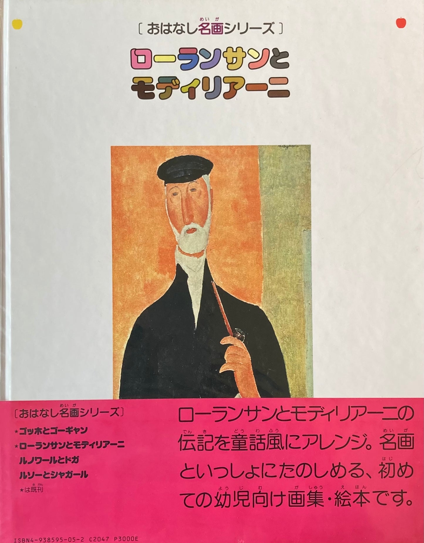 おはなし名画シリーズ２　ローランサンとモディリアーニ