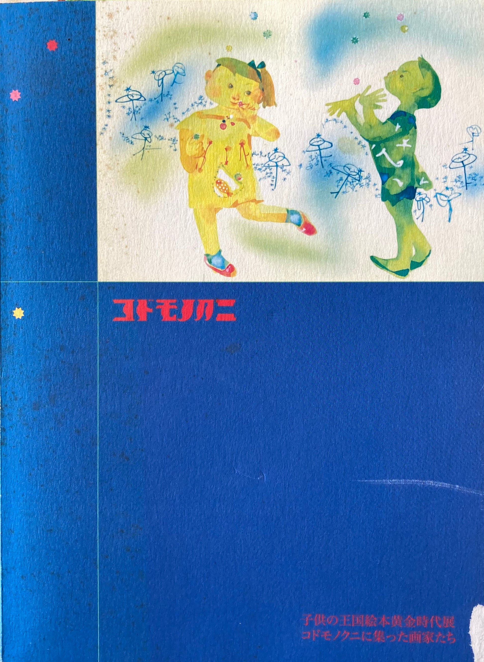 子供の王国絵本黄金時代展　コドモノクニに集まった画家たち