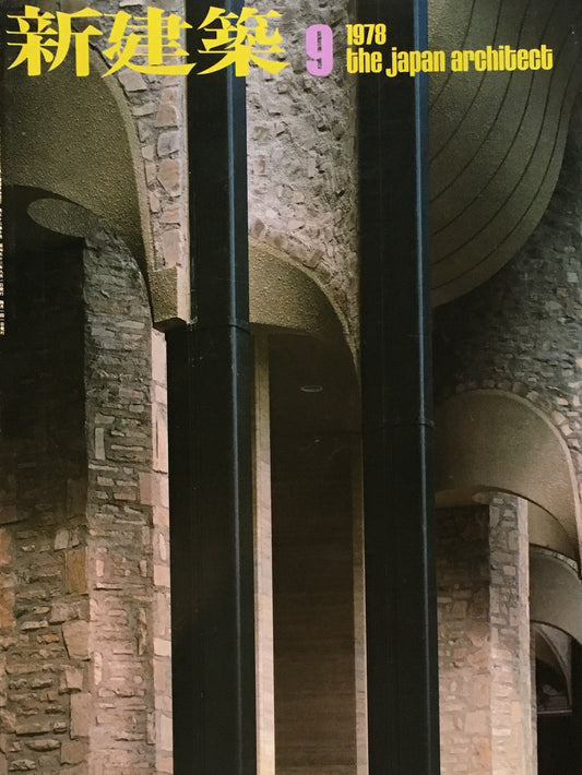 新建築 1978年9月号第53巻10号