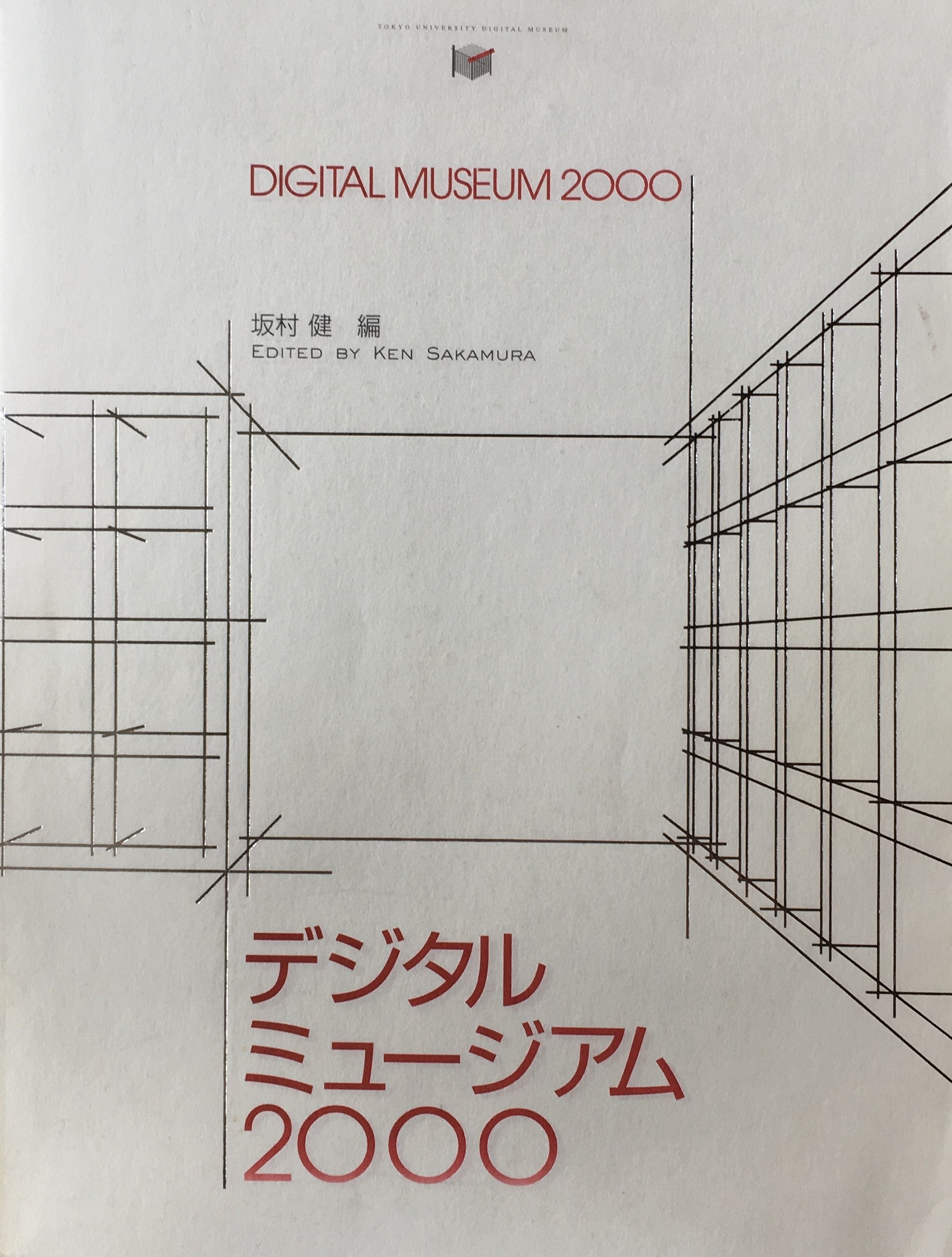 デジタルミュージアム2000　東京大学総合研究博物館