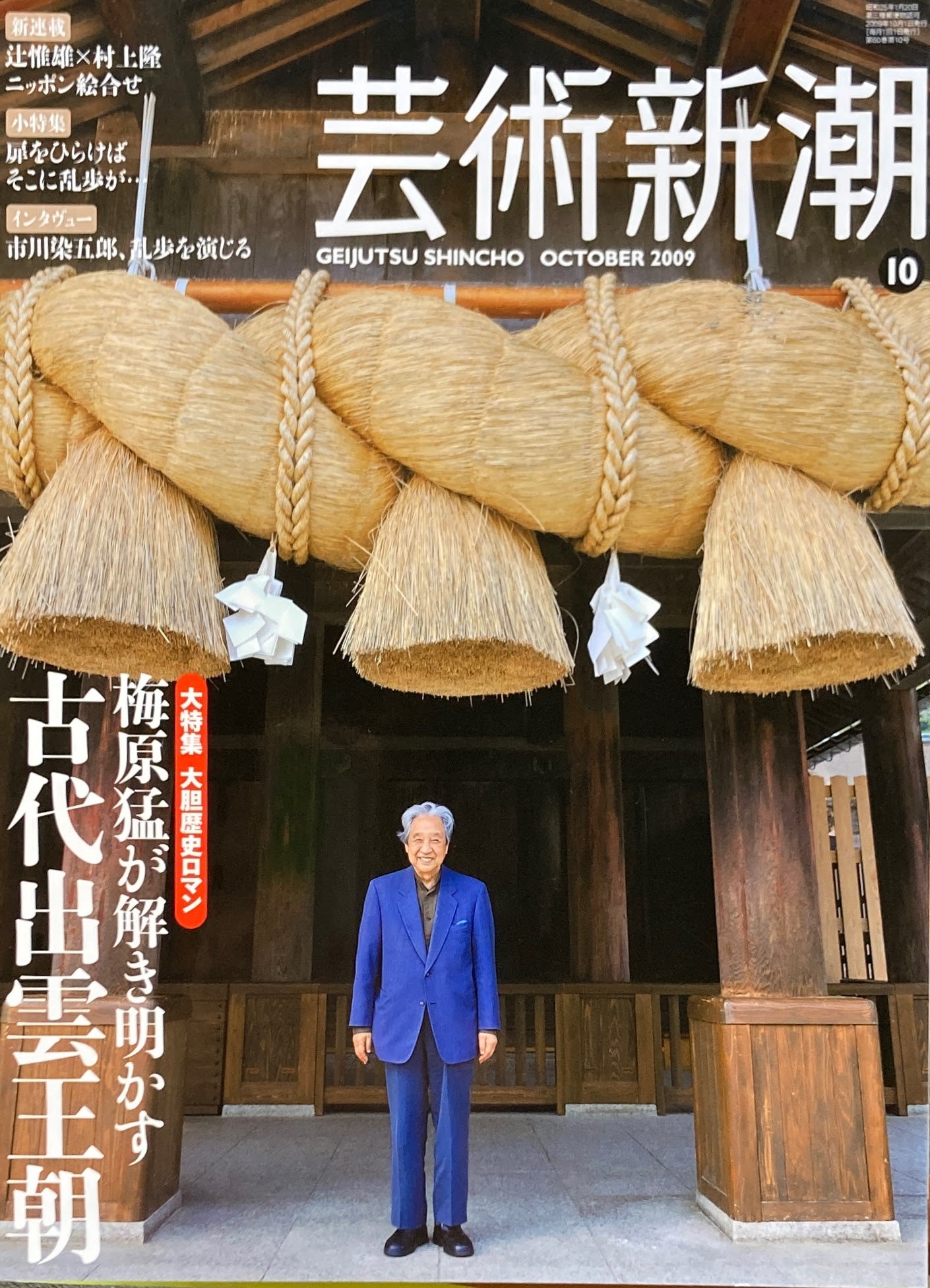 芸術新潮　2009年10月号　古代出雲王朝　