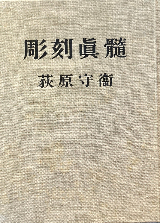 彫刻真髄　荻原守衛　限定100部　昭和39年