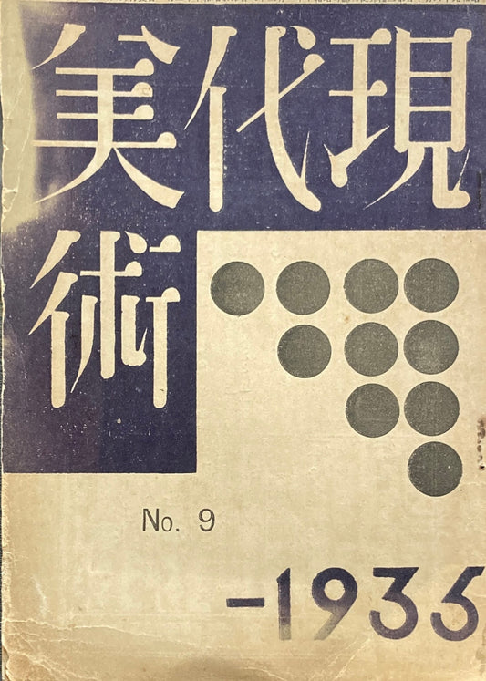 現代美術　1935　no.9