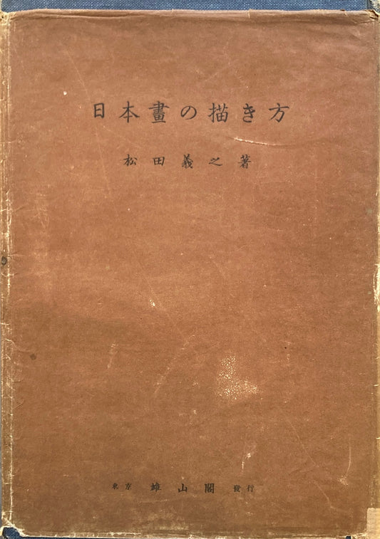 日本画の描き方　松田義之　昭和7年