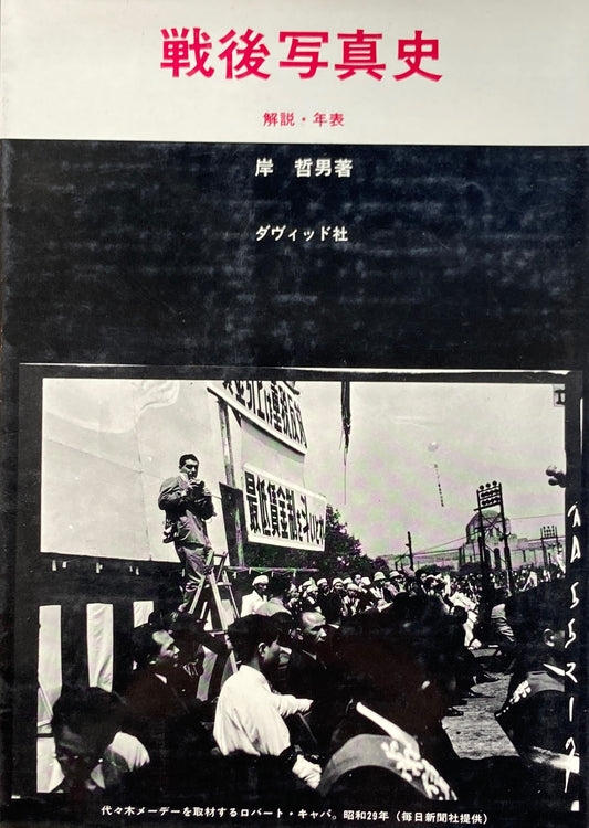 戦後写真史　解説・年表　岸哲男　