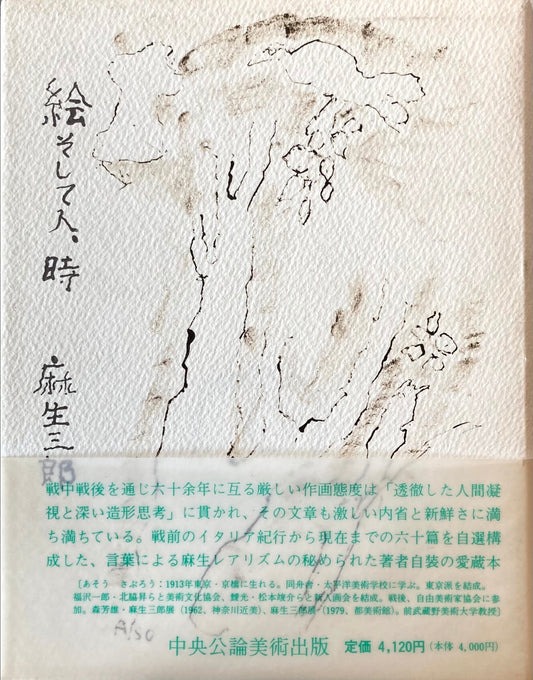 新装版 絵そして人、時 麻生三郎