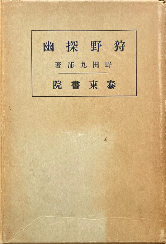 狩野探幽　野田九浦　昭和5年　