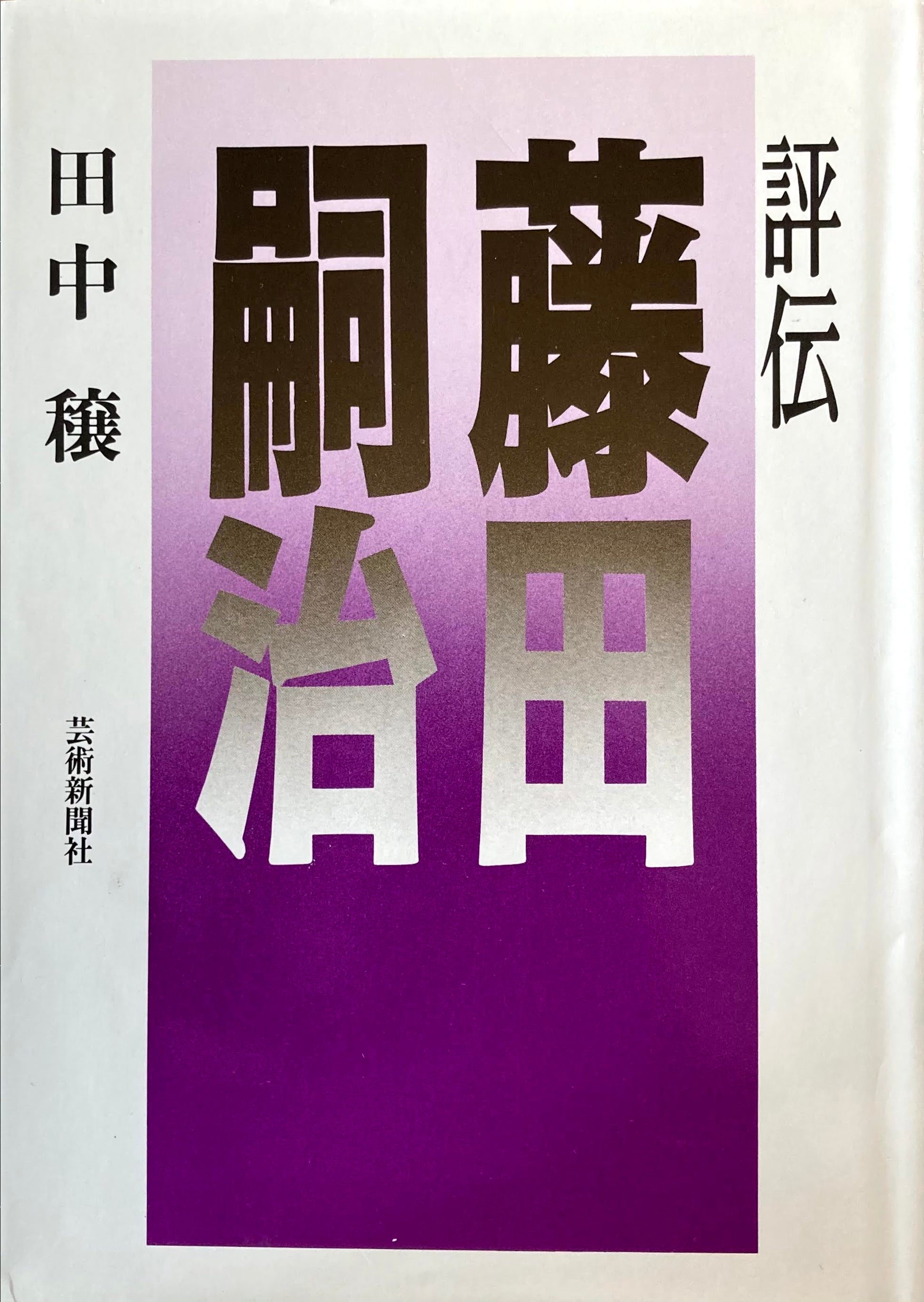 評伝　藤田嗣治　田中穣