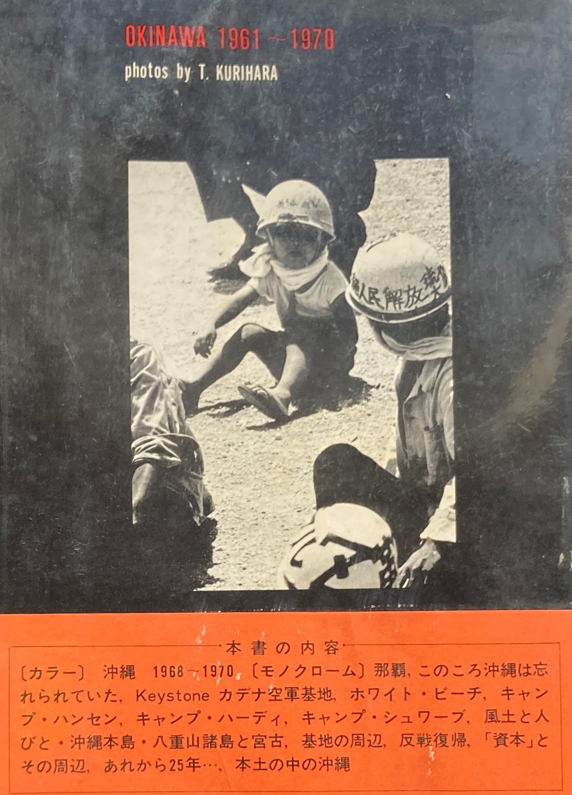 写真報告 オキナワ 1961‐1970 栗原達男 – smokebooks shop