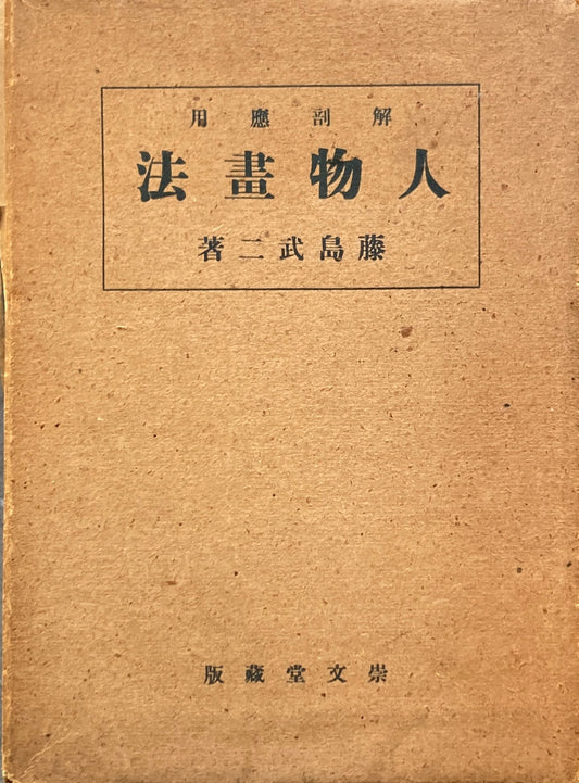 解剖応用 人物画法 藤島武二 昭和16年