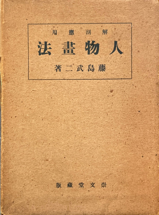 解剖応用　人物画法　藤島武二　昭和16年