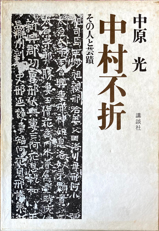 中村不折 その人と芸蹟 中原光
