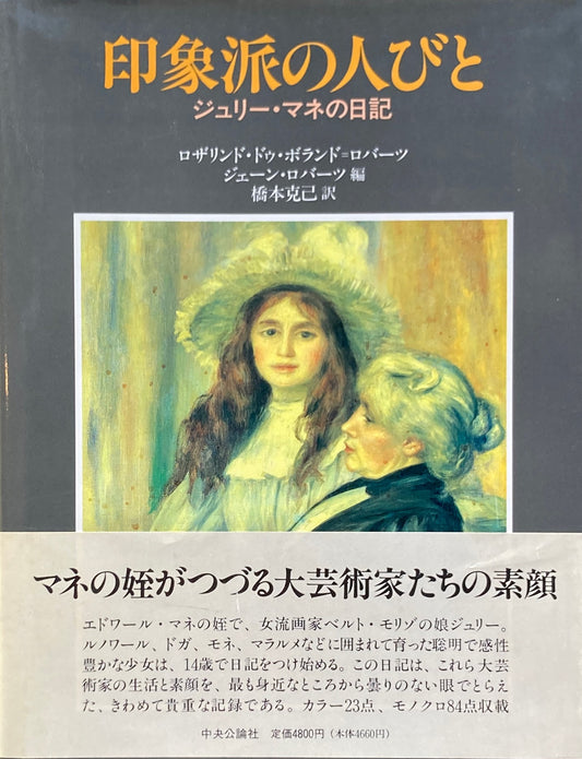 印象派の人びと ジュリー・マネの日記