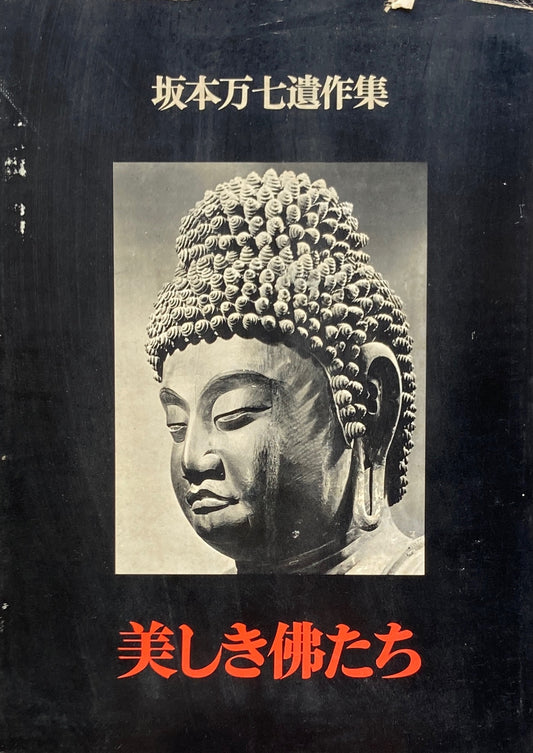 美しき佛たち 坂本万七遺作集 非売品