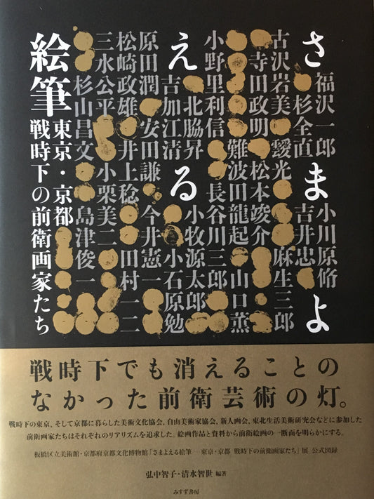 さまよえる絵筆　東京・京都　戦時下の前衛画家たち