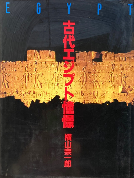 古代エジプト情憬　横山宗一郎　