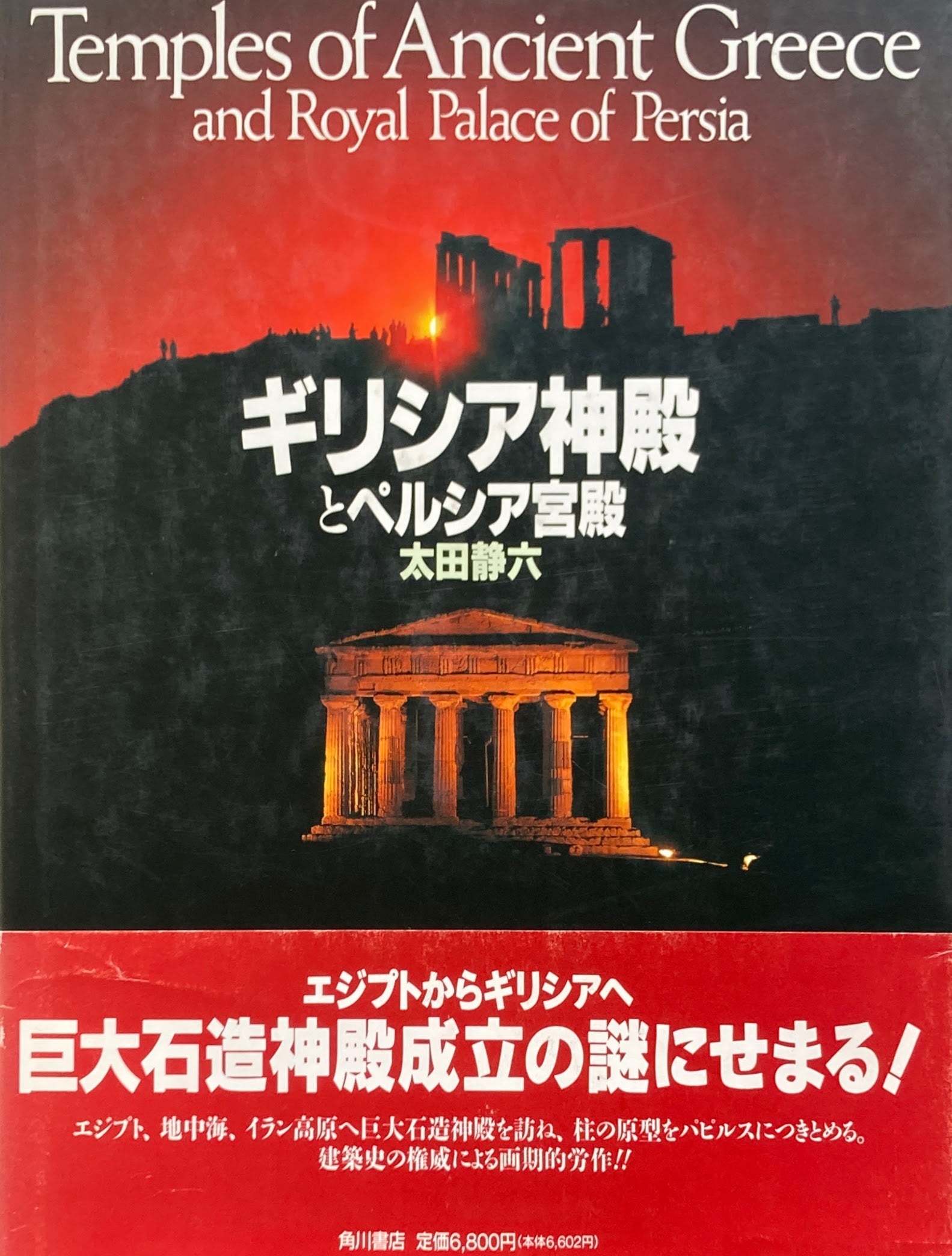 ギリシア神殿とペルシア宮殿　太田静六　