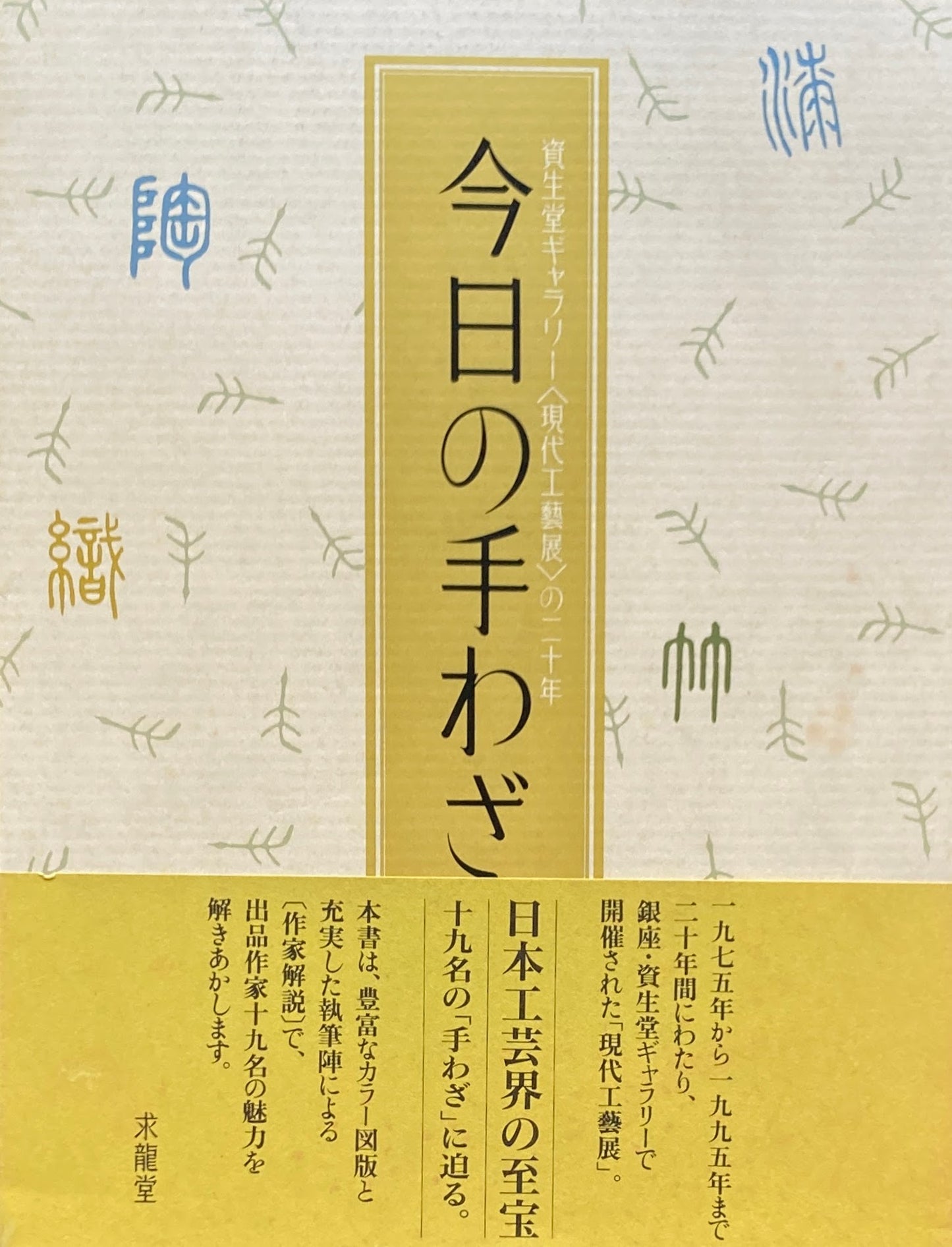 今日の手わざ　資生堂ギャラリー＜現代の工藝展＞の二十年　