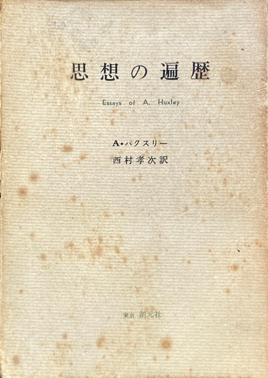 思想の遍歴　A.ハクスリー　西村孝次　昭和36年