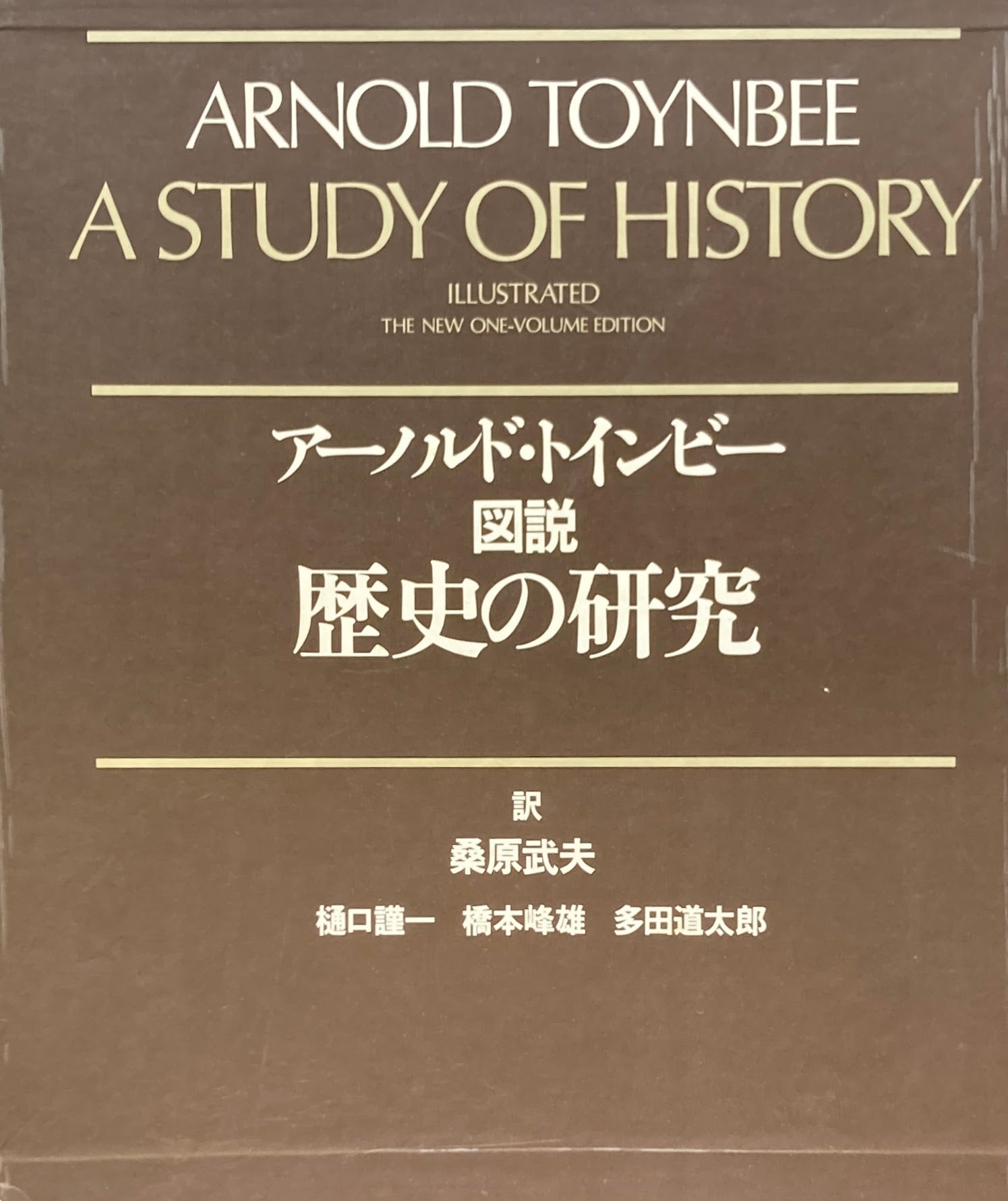 図説 歴史の研究 アーノルド・トインビー – smokebooks shop