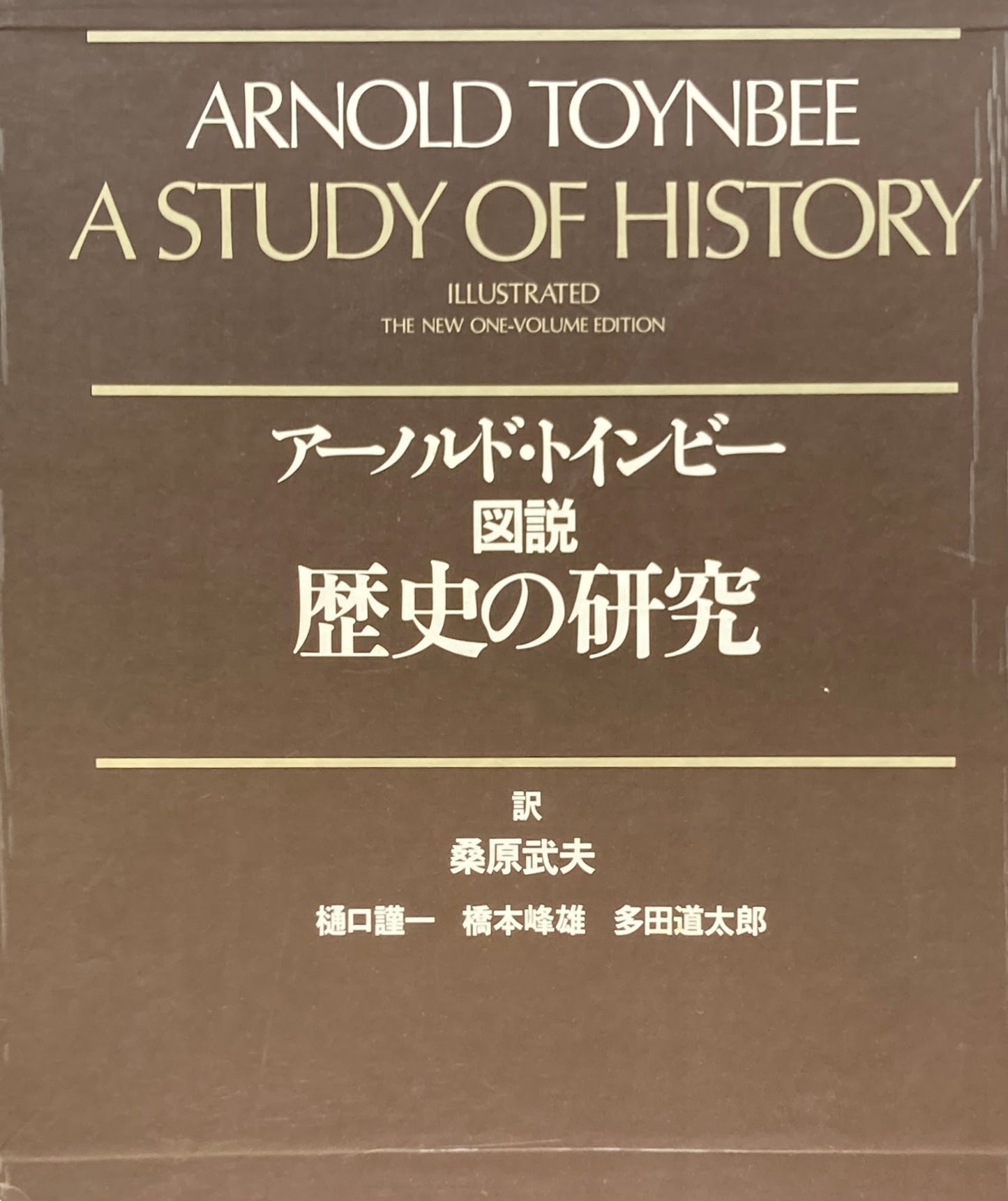 図説　歴史の研究　アーノルド・トインビー　