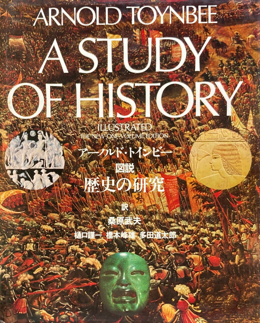 図説　歴史の研究　アーノルド・トインビー　