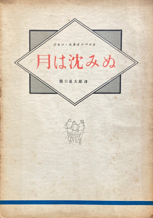月は沈みぬ　ジョン・スタインベック　瀧口直太郎　昭和26年