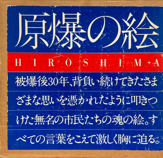 原爆の絵　HIROSHIMA　
