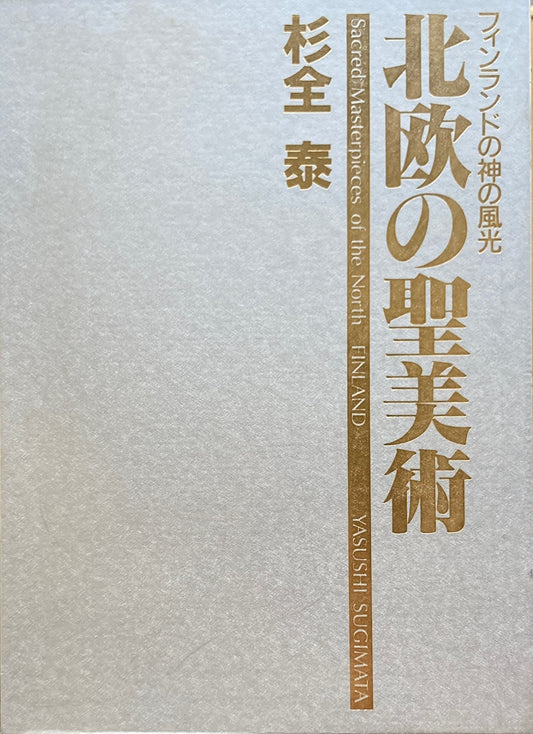 北欧の聖美術　フィンランドの神の風光　