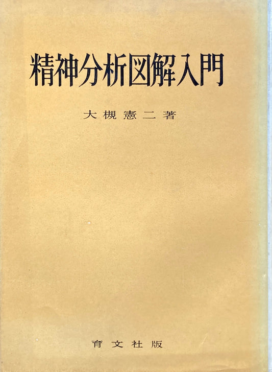 精神分析図解入門　大槻憲二　昭和39年