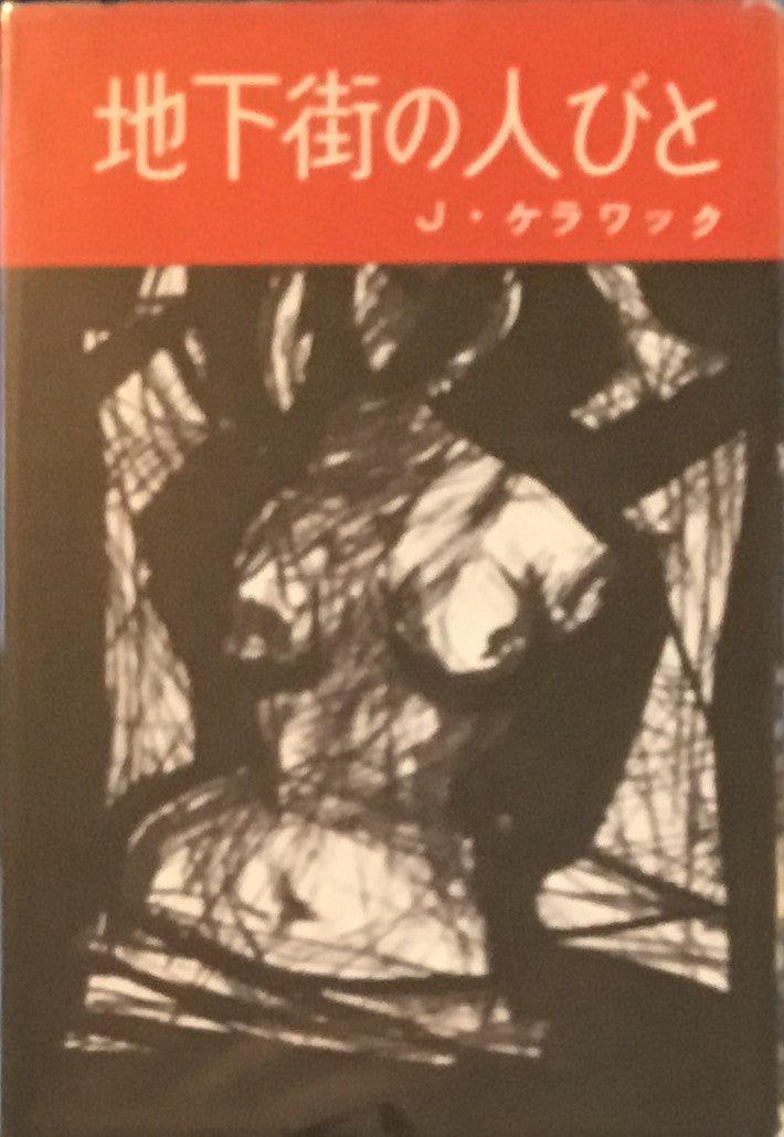 地下街の人々　ジャック・ケラワック　古沢安二郎訳　新潮社版　昭和34年