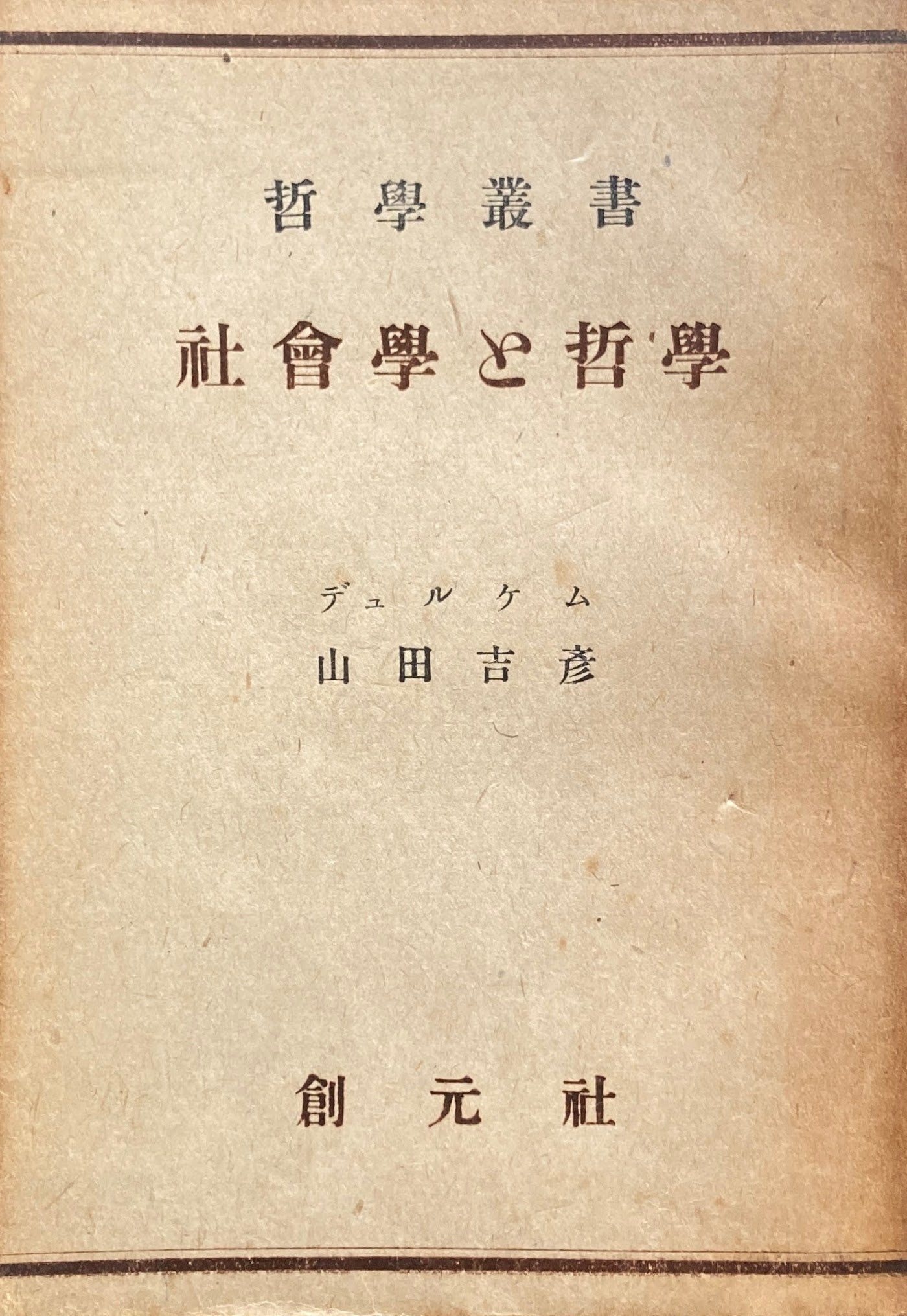 社会学と哲学　哲学叢書　デュルケム　山田克彦　