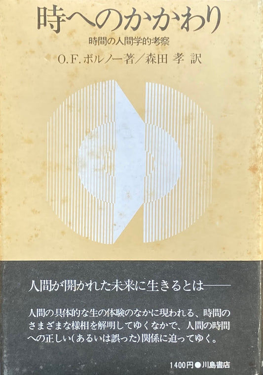 時へのかかわり　時間の人間的考察　O.F.ボルノー　森田孝