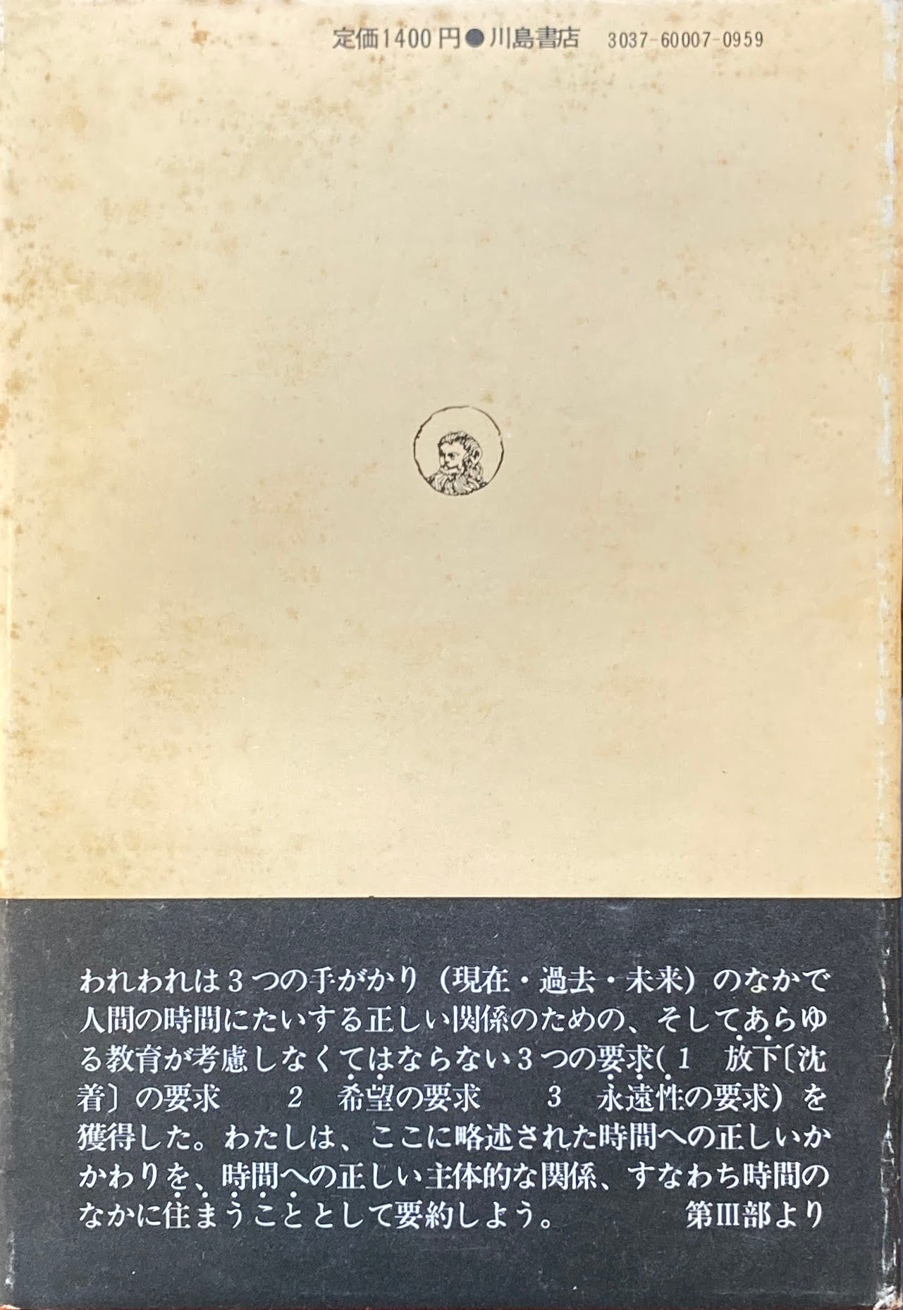 時へのかかわり　時間の人間的考察　O.F.ボルノー　森田孝