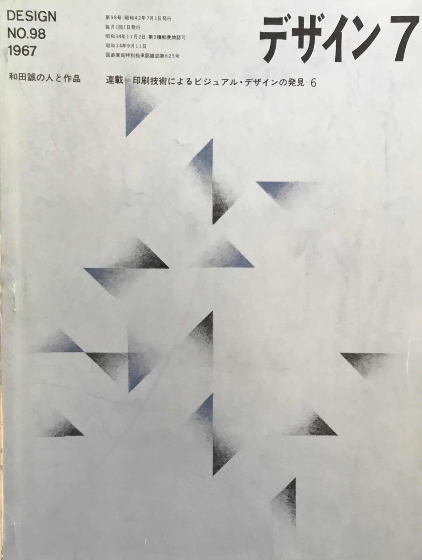 雑誌 デザイン　No.98　1967年7月号