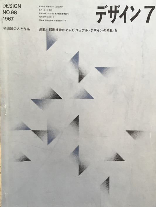 雑誌 デザイン　No.98　1967年7月号